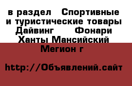  в раздел : Спортивные и туристические товары » Дайвинг »  » Фонари . Ханты-Мансийский,Мегион г.